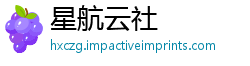 星航云社